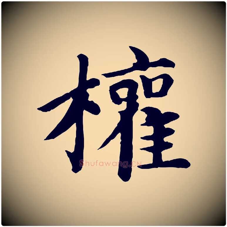 權毛笔楷书写法,摘自元代赵孟頫卫淑媛墓志