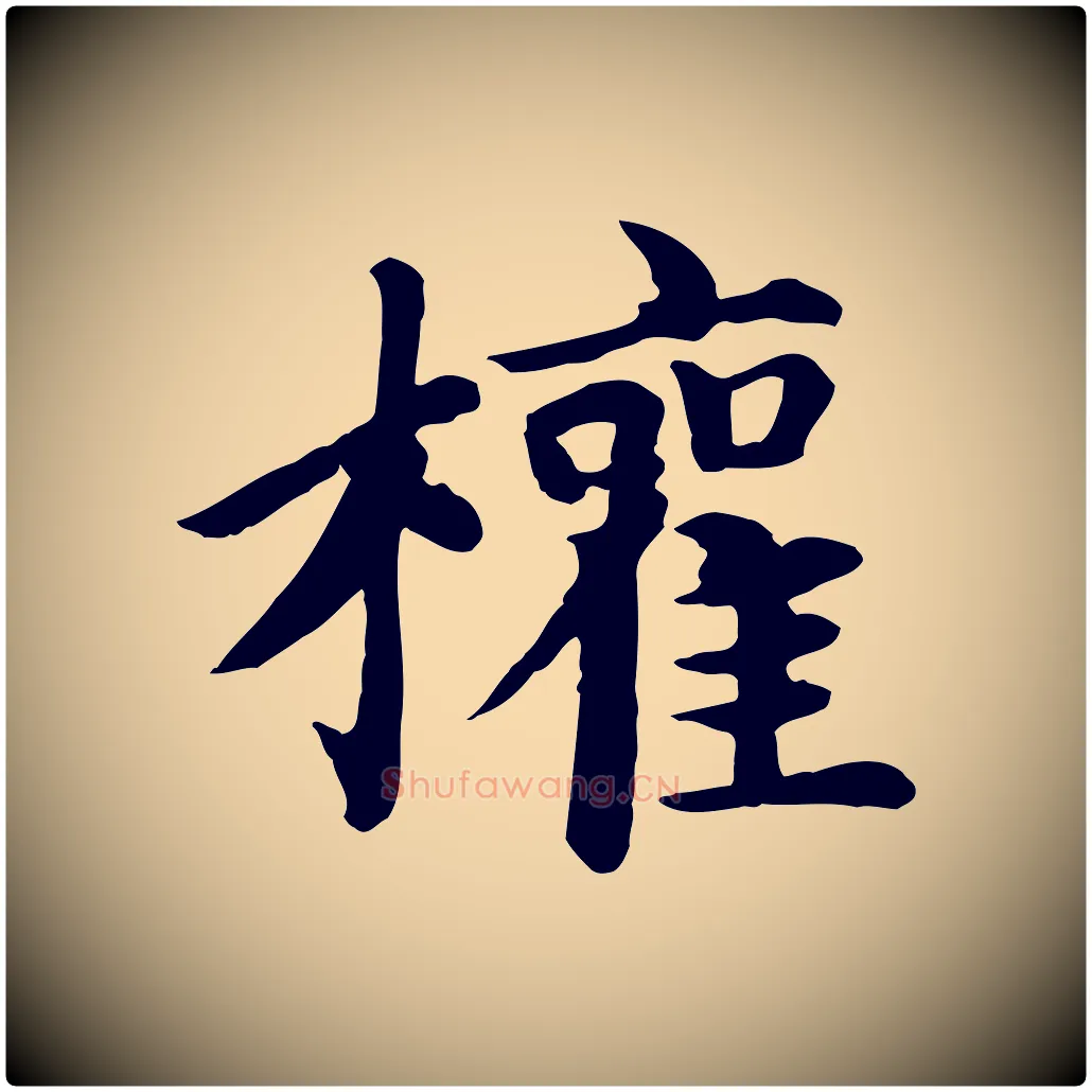 權毛笔楷书写法,摘自元代赵孟頫卫淑媛墓志