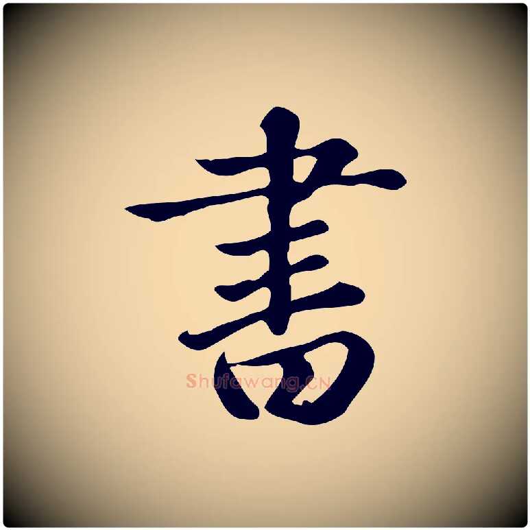 書毛笔楷书写法,摘自元代赵孟頫跋快雪时晴帖
