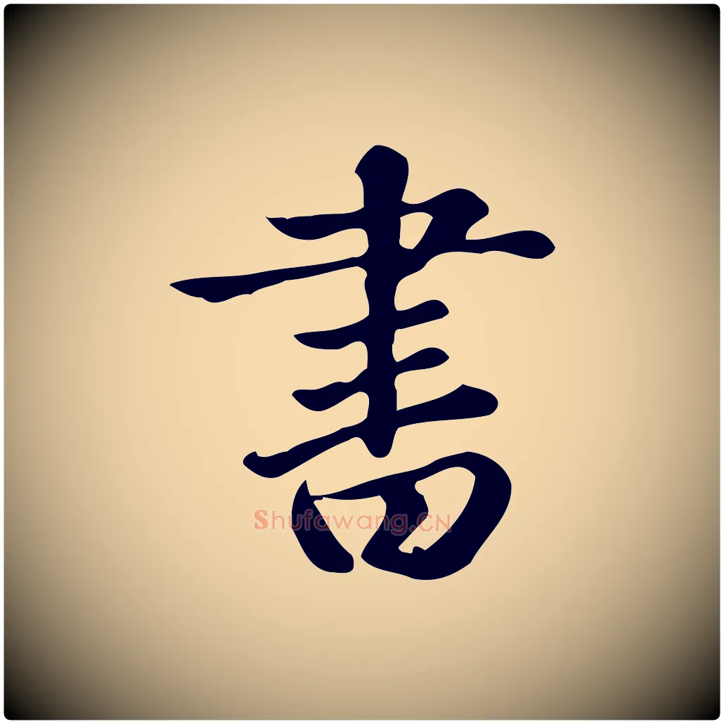 書毛笔楷书写法,摘自元代赵孟頫跋快雪时晴帖