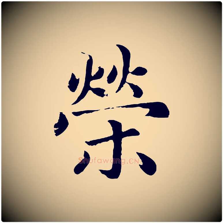 榮毛笔楷书写法,摘自元代赵孟頫卫淑媛墓志