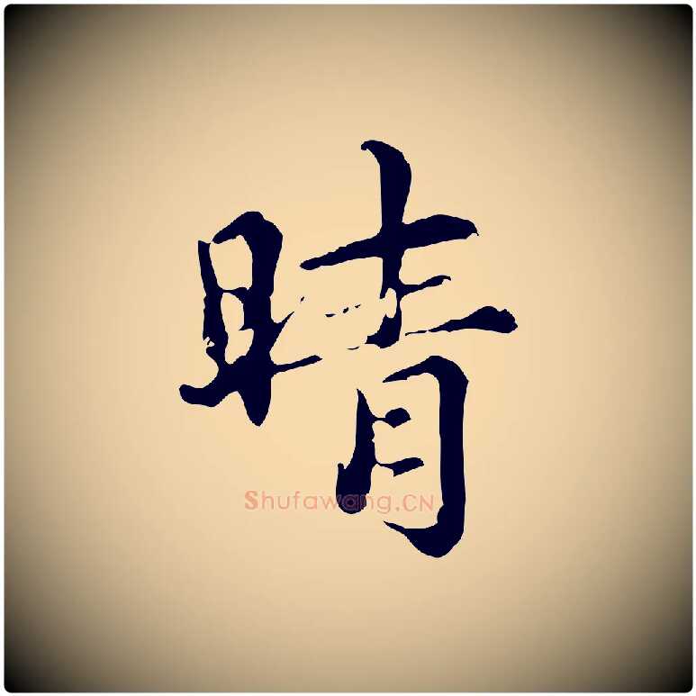 晴毛笔楷书写法,摘自元代赵孟頫跋快雪时晴帖