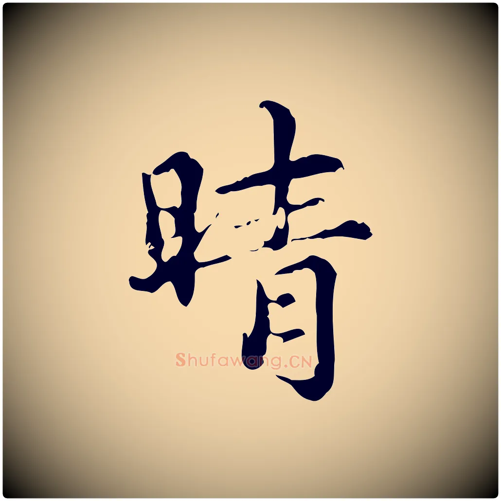 晴毛笔楷书写法,摘自元代赵孟頫跋快雪时晴帖