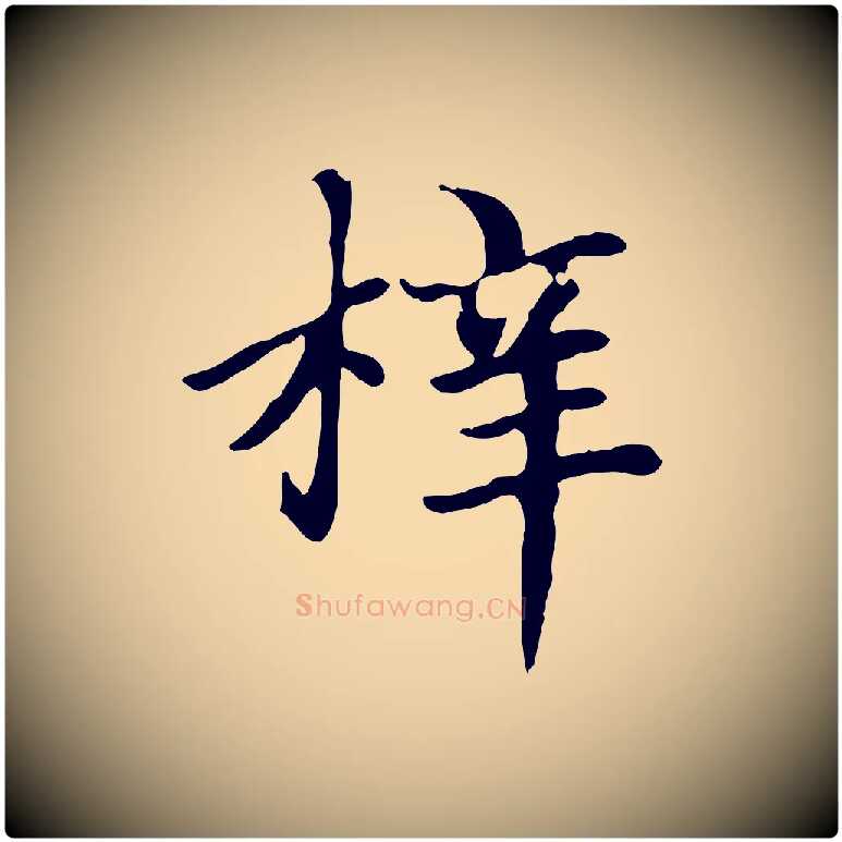 梓毛笔楷书写法,摘自元代赵孟頫卫淑媛墓志