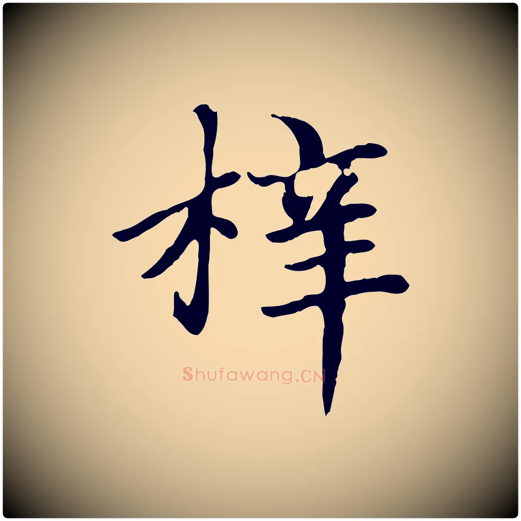 梓毛笔楷书写法,摘自元代赵孟頫卫淑媛墓志