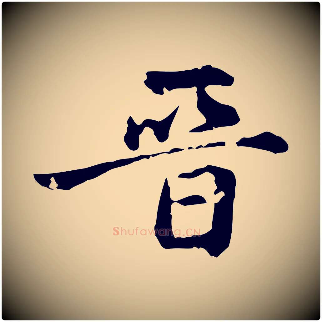 晉毛笔楷书写法,摘自元代赵孟頫跋快雪时晴帖