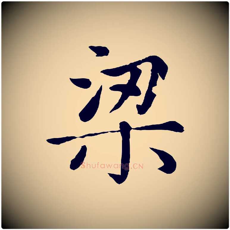 梁毛笔楷书写法,摘自元代赵孟頫卫淑媛墓志