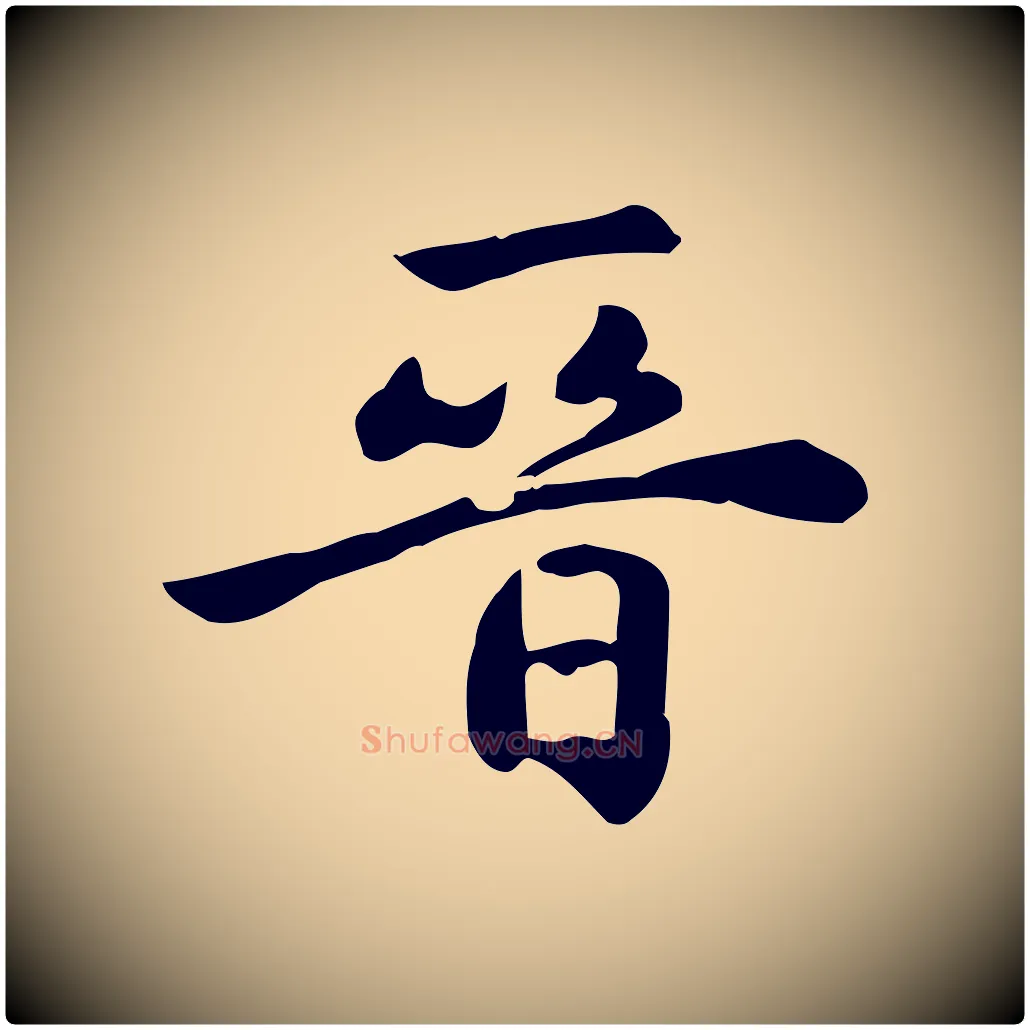 晉毛笔楷书写法,摘自元代赵孟頫跋快雪时晴帖