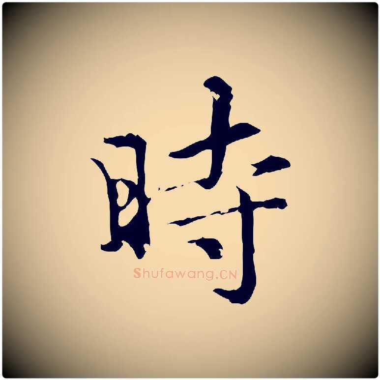時毛笔楷书写法,摘自元代赵孟頫跋快雪时晴帖