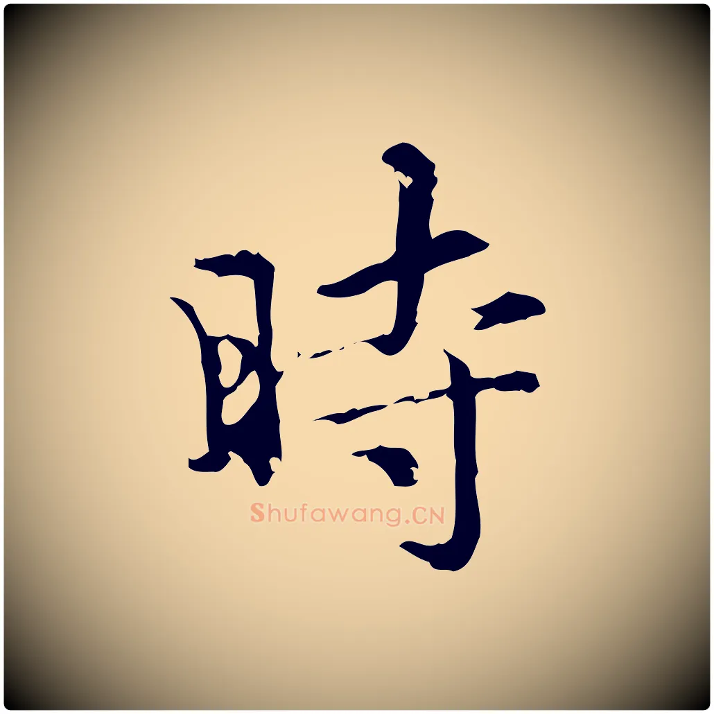 時毛笔楷书写法,摘自元代赵孟頫跋快雪时晴帖
