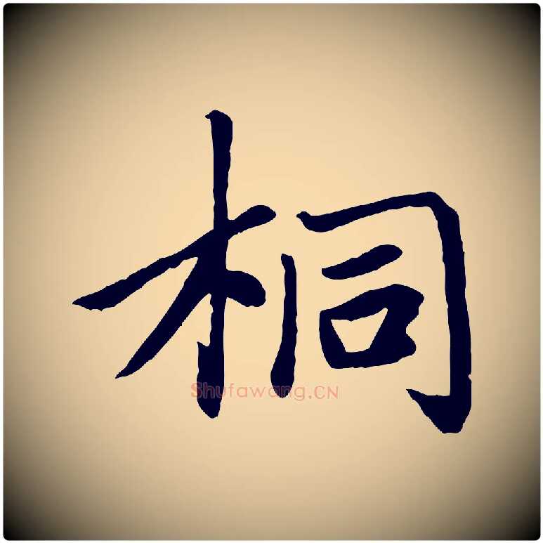 桐毛笔楷书写法,摘自元代赵孟頫卫淑媛墓志
