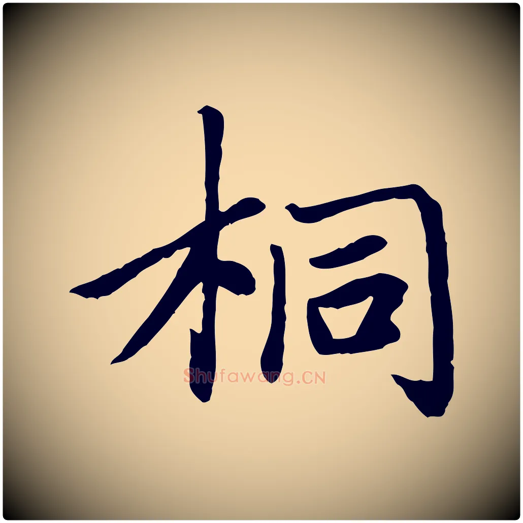 桐毛笔楷书写法,摘自元代赵孟頫卫淑媛墓志
