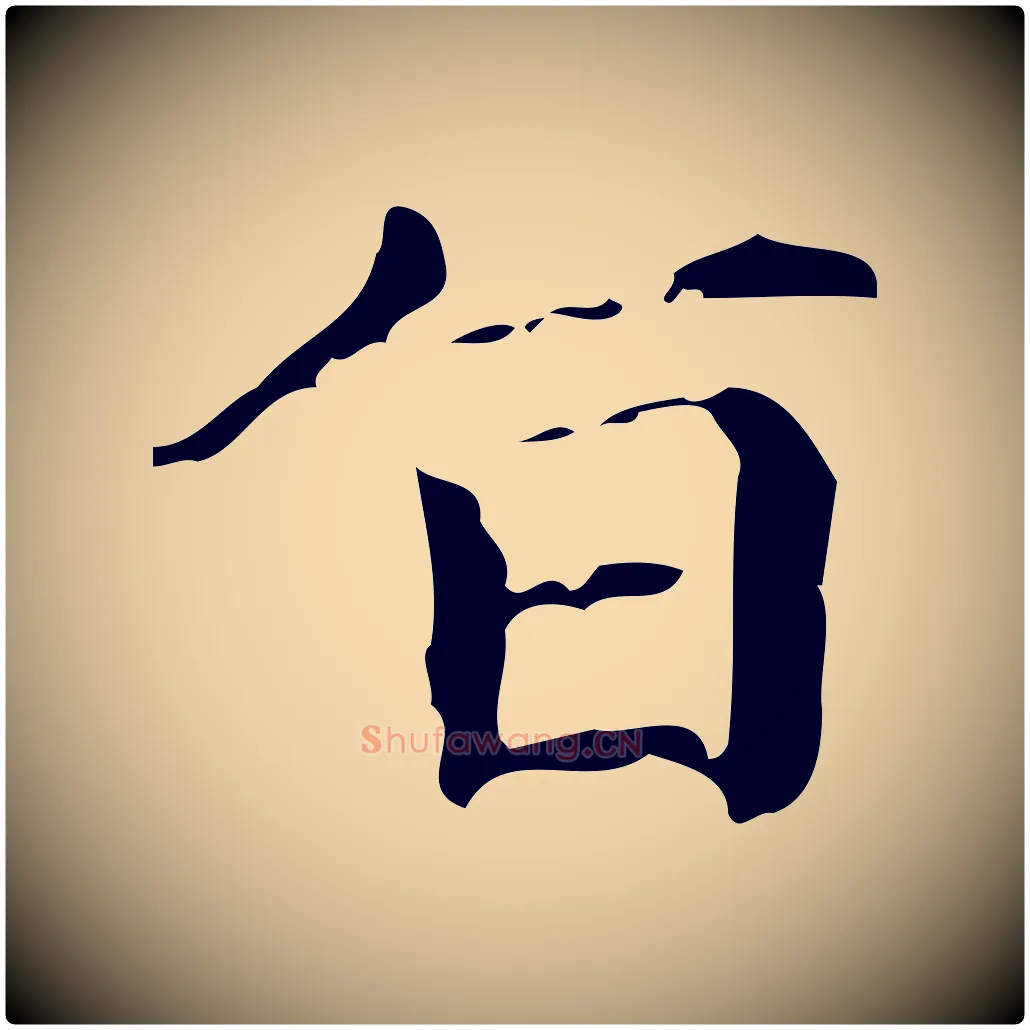 旨毛笔楷书写法,摘自元代赵孟頫跋快雪时晴帖
