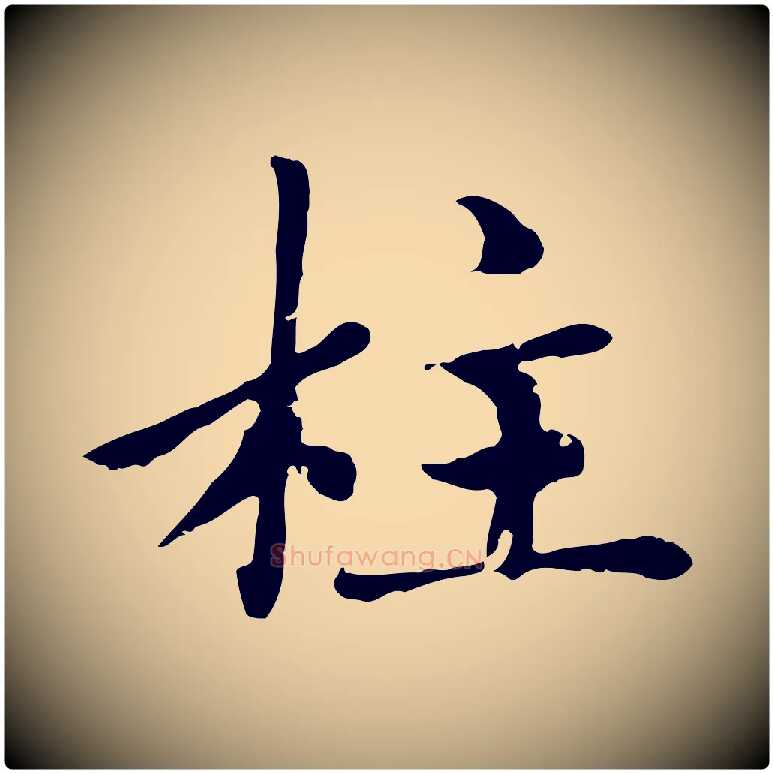 柱毛笔楷书写法,摘自元代赵孟頫卫淑媛墓志
