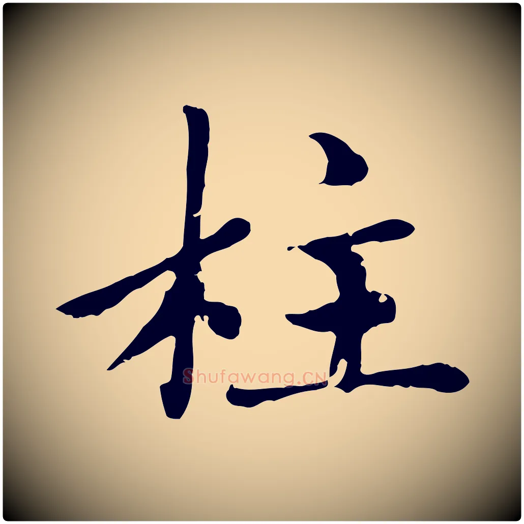 柱毛笔楷书写法,摘自元代赵孟頫卫淑媛墓志