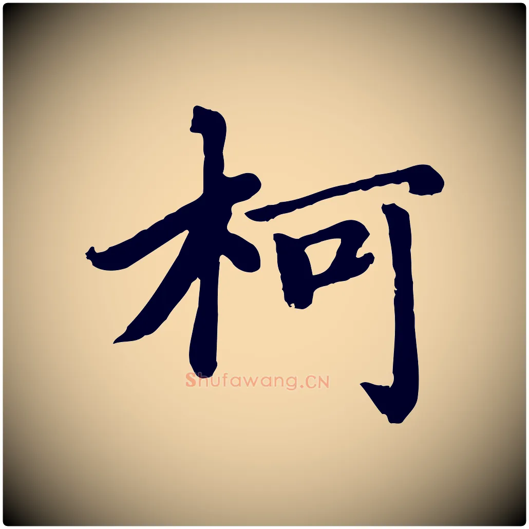 柯毛笔楷书写法,摘自元代赵孟頫卫淑媛墓志