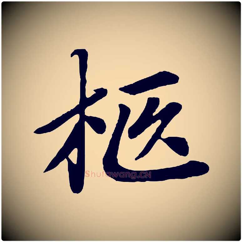 柩毛笔楷书写法,摘自元代赵孟頫卫淑媛墓志