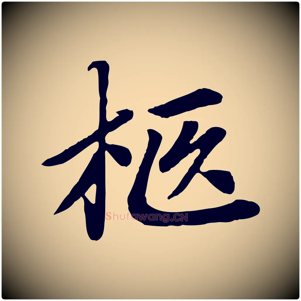 柩毛笔楷书写法,摘自元代赵孟頫卫淑媛墓志