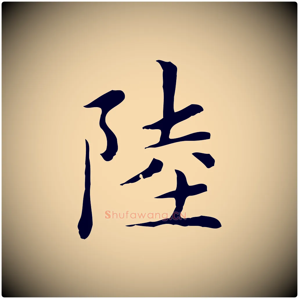 陸毛笔楷书写法,摘自元代赵孟頫太平兴国禅寺碑