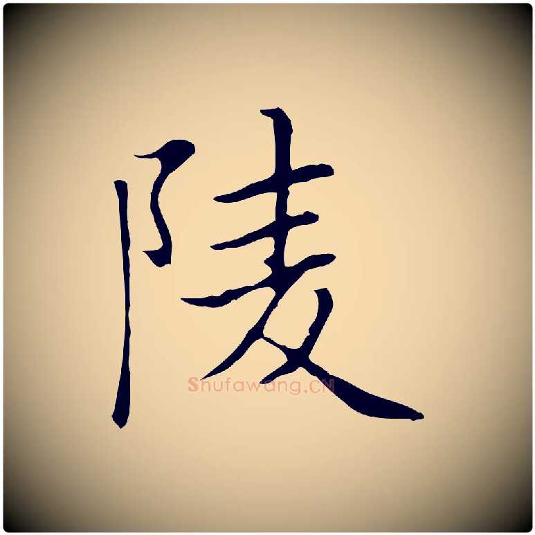 陵毛笔楷书写法,摘自元代赵孟頫太平兴国禅寺碑