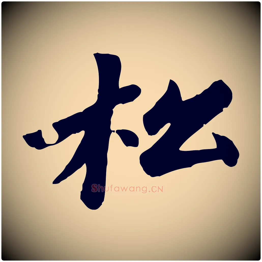 松毛笔楷书写法,摘自元代赵孟頫卫淑媛墓志