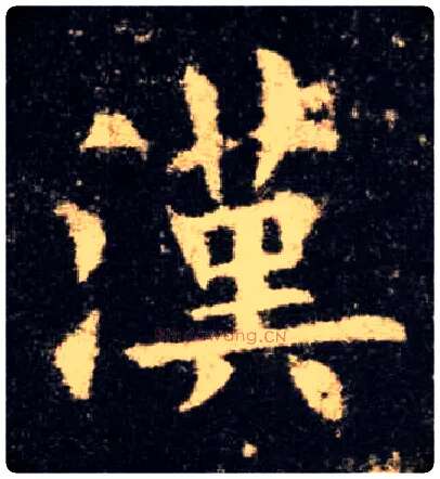 汉毛笔楷书写法,摘自唐欧阳询九成宫醴泉铭
