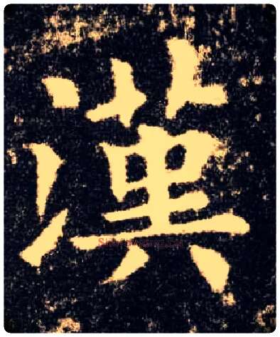 汉毛笔楷书写法,摘自唐欧阳询九成宫醴泉铭