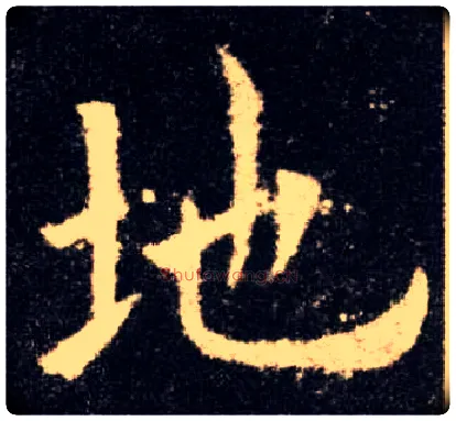 地毛笔楷书写法,摘自唐欧阳询九成宫醴泉铭