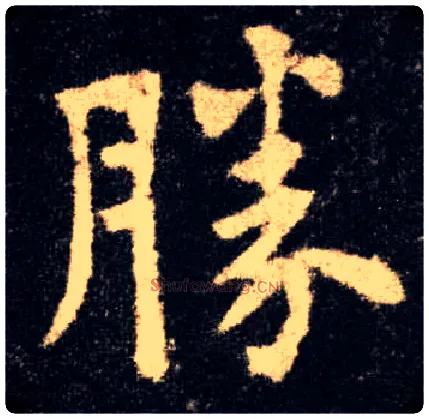 胜毛笔楷书写法,摘自唐欧阳询九成宫醴泉铭