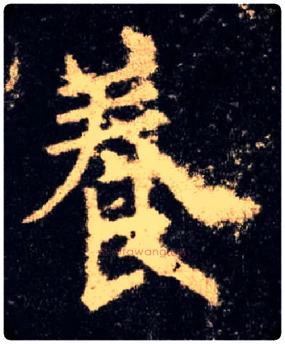 養毛笔楷书写法,摘自唐欧阳询九成宫醴泉铭