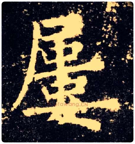 屡毛笔楷书写法,摘自唐欧阳询九成宫醴泉铭
