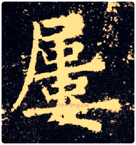 屡毛笔楷书写法,摘自唐欧阳询九成宫醴泉铭