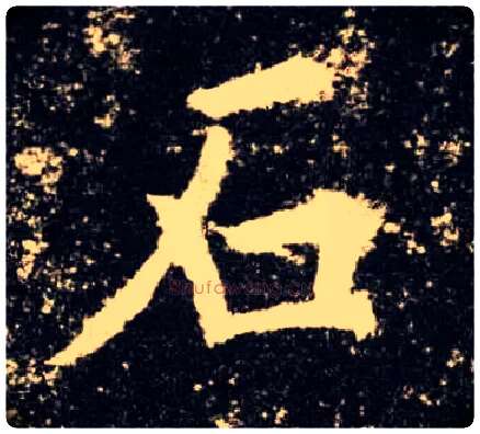 石毛笔楷书写法,摘自唐欧阳询九成宫醴泉铭