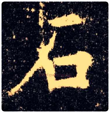 石毛笔楷书写法,摘自唐欧阳询九成宫醴泉铭