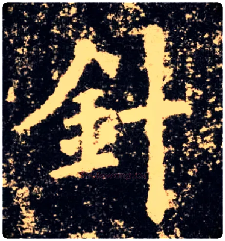 针毛笔楷书写法,摘自唐欧阳询九成宫醴泉铭