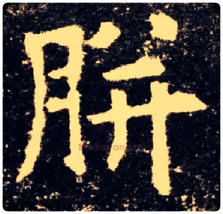 胼毛笔楷书写法,摘自唐欧阳询九成宫醴泉铭