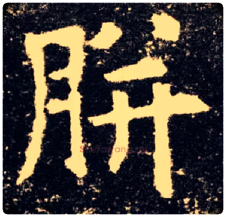胼毛笔楷书写法,摘自唐欧阳询九成宫醴泉铭