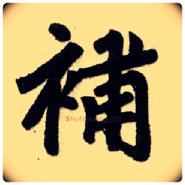 补毛笔楷书写法,摘自元赵孟頫杭州福神观记