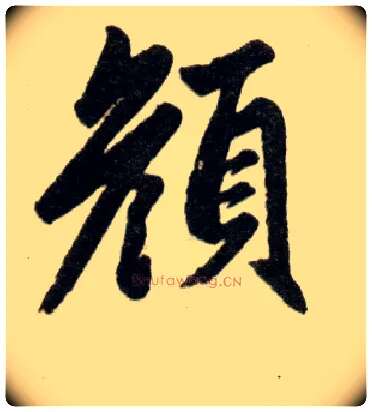 颜毛笔楷书写法,摘自元赵孟頫杭州福神观记