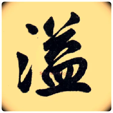 溢毛笔楷书写法,摘自元赵孟頫杭州福神观记