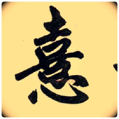 憙毛笔楷书写法,摘自元赵孟頫杭州福神观记