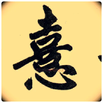 憙毛笔楷书写法,摘自元赵孟頫杭州福神观记