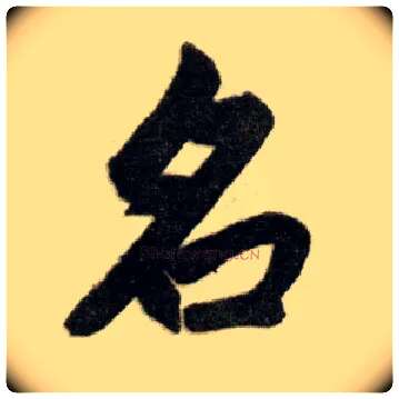名毛笔楷书写法,摘自元赵孟頫杭州福神观记