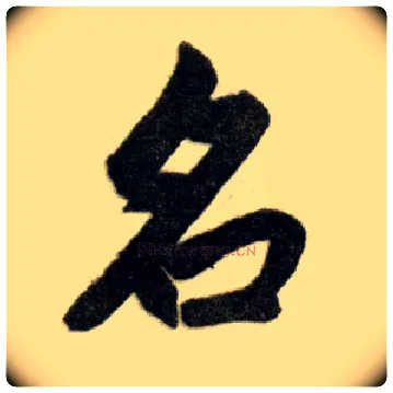 名毛笔楷书写法,摘自元赵孟頫杭州福神观记