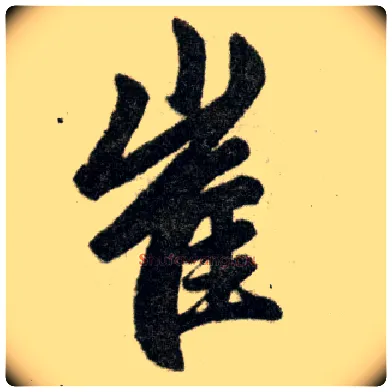 崔毛笔楷书写法,摘自元赵孟頫杭州福神观记