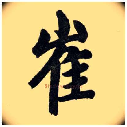 崔毛笔楷书写法,摘自元赵孟頫杭州福神观记
