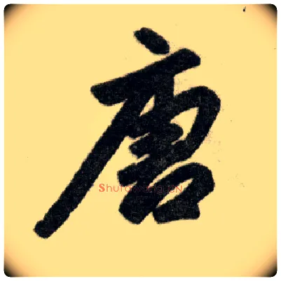 唐毛笔楷书写法,摘自元赵孟頫杭州福神观记
