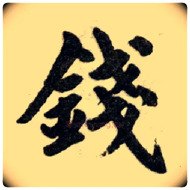 钱毛笔楷书写法,摘自元赵孟頫杭州福神观记