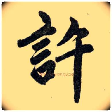 许毛笔楷书写法,摘自元赵孟頫杭州福神观记