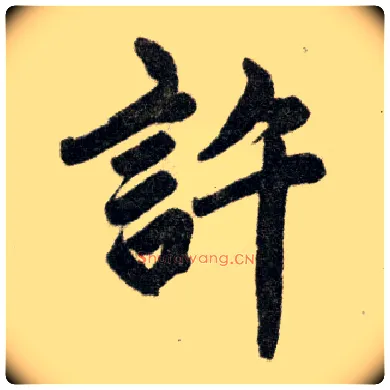 许毛笔楷书写法,摘自元赵孟頫杭州福神观记